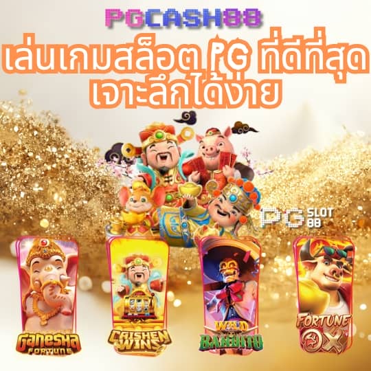 ทดลองเล่นสล็อต pg ไม่ สะดุด