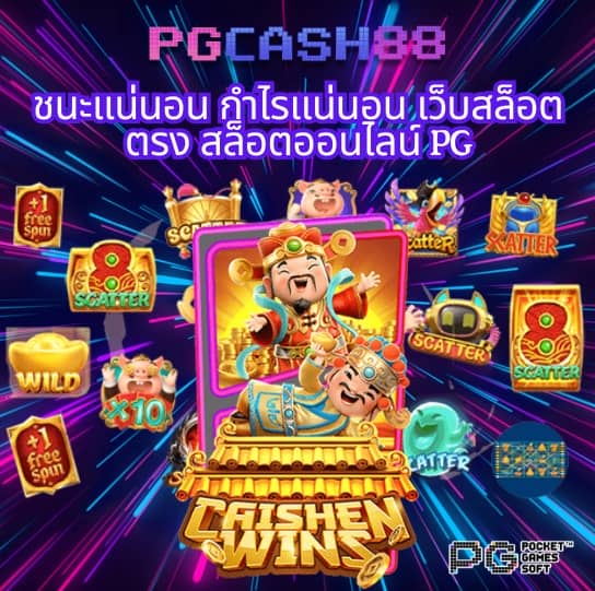 ทดลองเล่นสล็อต pg ไม่ สะดุด