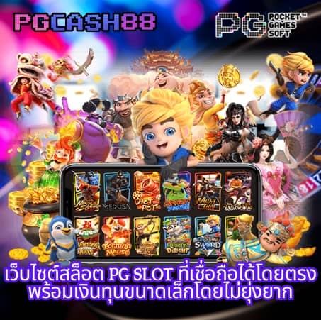 ทดลองเล่นสล็อต pg ไม่ สะดุด