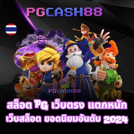 ทดลองเล่นสล็อต pg ไม่ สะดุด